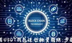 如何使用USDT钱包进行批量
