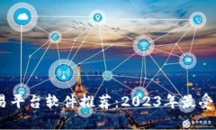 虚拟币交易平台软件推荐