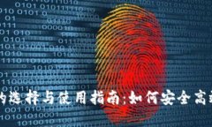 国内区块链钱包的选择与
