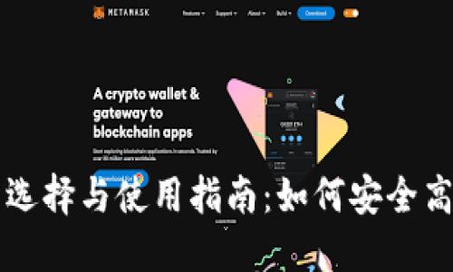 国内区块链钱包的选择与使用指南：如何安全高效地管理数字资产