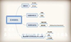 思考的最佳USDT交易APP：苹