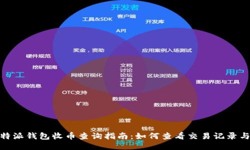 : 比特派钱包收币查询指南：如何查看交易记录与余额