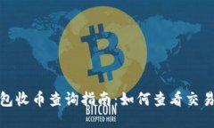 : 比特派钱包收币查询指南