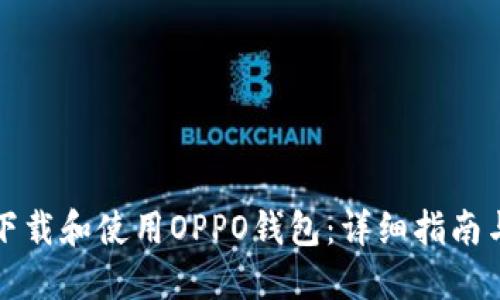 如何下载和使用OPPO钱包：详细指南与技巧