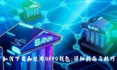 如何下载和使用OPPO钱包：