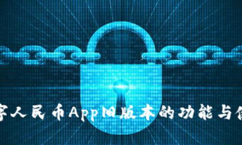 探索数字人民币App旧版本的功能与使用指南