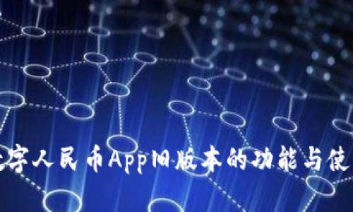 探索数字人民币App旧版本的功能与使用指南