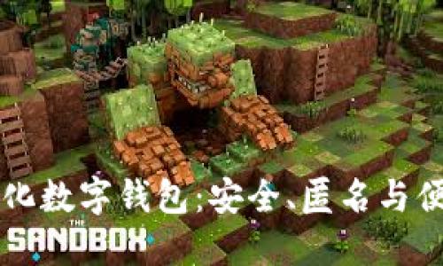 区块链去中心化数字钱包：安全、匿名与便捷的未来金融