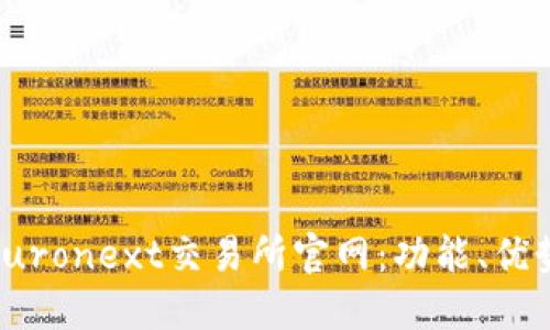 : 深入了解Euronext交易所官网：功能、优势与投资策略
