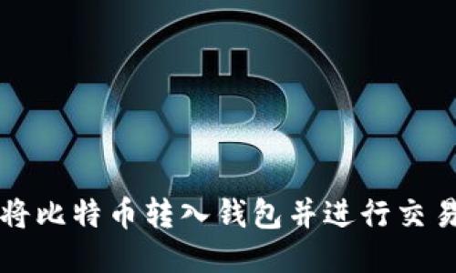 如何将比特币转入钱包并进行交易指南