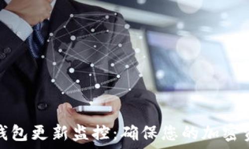  
比特币钱包更新监控：确保您的加密资产安全