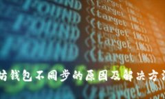 以太坊钱包不同步的原因