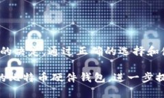 如何选择合适的比特币硬
