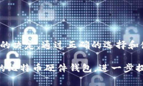 如何选择合适的比特币硬件钱包：全面指南
比特币, 硬件钱包, 加密货币, 钱包安全/guanjianci

引言
随着比特币及其他加密货币的普及，越来越多的人开始关注数字资产的安全性。对许多人来说，硬件钱包是存储和管理这些资产的首选工具。在这篇文章中，我们将深入探讨如何选择合适的比特币硬件钱包，帮助用户安全、高效地管理他们的加密资产。

什么是比特币硬件钱包？
比特币硬件钱包是一种物理设备，用于存储用户的私钥，以便安全地管理数字资产。与其他形式的钱包（如软件钱包或在线钱包）相比，硬件钱包能够提供更高的安全级别，因为它们通常以离线方式存储私钥。这意味着即使黑客入侵了用户的计算机或网络，他们也无法得到存储在硬件钱包上的私钥。

为什么选择硬件钱包？
硬件钱包相较于其他钱包类型具有以下几个优点：
ul
    listrong安全性高：/strong因私钥存储于物理设备中，极大降低了被黑客攻击的风险。/li
    listrong离线存储：/strong硬件钱包在未连接到互联网时，私钥不会暴露在网络上。/li
    listrong用户控制：/strong用户可以完全控制自己的私钥，无需信任第三方。/li
    listrong便捷性：/strong许多硬件钱包支持多种加密货币，使用轻松。/li
/ul

选择硬件钱包时要考虑的因素
在选择硬件钱包时，有几个重要因素需要考虑：
ul
    listrong兼容性：/strong确保硬件钱包与您选择的交易所或软件钱包兼容。/li
    listrong安全标准：/strong检查设备是否通过了相关的安全标准和认证。/li
    listrong用户体验：/strong选择一个易于使用的界面和设置过程的硬件钱包。/li
    listrong品牌声誉：/strong选择知名度高、口碑良好的品牌。/li
/ul

如何使用比特币硬件钱包？
使用硬件钱包的过程相对简单，但仍需谨慎操作。以下是基本步骤：
ol
    li购买硬件钱包：选择信誉良好的品牌，确保从官方网站或可信的商城购买。/li
    li初始设置：按说明进行初始设置，通常需要下载官方软件并创建安全密码。/li
    li备份助记词：在设置过程中会生成助记词，务必妥善备份并存放在安全的地方。/li
    li转移比特币：将您的比特币从交易所或其他钱包转移到硬件钱包。/li
/ol

比特币硬件钱包的热门品牌
市场上有许多品牌提供比特币硬件钱包，其中一些最受欢迎的品牌包括：
ul
    listrongLedger（乐盾）：/strong以其安全性和多功能性著称，支持多种加密货币。/li
    listrongTrezor：/strong也是一个知名品牌，用户界面友好，易于操作。/li
    listrongKeepKey：/strong具有美观的设计和较高的安全级别，适合新手使用。/li
    listrongBitBox：/strong小型、简单、安全，非常适合技术用户。/li
/ul

相关问题1：硬件钱包如何保护我的比特币？
硬件钱包通过多种机制保护用户的比特币，以下是主要的几个方面：
ul
    listrong私钥存储：/strong硬件钱包的私钥存储在设备内部，与互联网隔离，防止黑客远程访问。/li
    listrong数据加密：/strong设备提供内置的加密技术，确保存储的数据免受未授权访问。/li
    listrong安全芯片：/strong许多高端硬件钱包配备安全芯片，专门设计用于防止物理和逻辑攻击。/li
    listrong多重验证：/strong硬件钱包通常要求用户输入密码或使用生物识别技术以验证身份。/li
/ul

相关问题2：硬件钱包与软件钱包的区别是什么？
硬件钱包和软件钱包在管理比特币和其他加密货币时具有显著的不同：
ul
    listrong安全性：/strong硬件钱包通常被认为比软件钱包更安全，因为它们的私钥存储在离线的设备中。/li
    listrong便捷性：/strong软件钱包通常更容易使用和管理，适合频繁交易的用户。/li
    listrong支持的设备：/strong软件钱包可以在多个平台上使用，包括手机和计算机，而硬件钱包则是独立的物理设备。/li
    listrong费用：/strong硬件钱包需要一次性的购买费用，而软件钱包通常是免费的。/li
/ul

相关问题3：购买硬件钱包需要注意什么？
购买硬件钱包时，用户应该考虑以下几点：
ul
    listrong来源：/strong确保从官方网站或认证的零售商处购买，以防买到仿冒产品。/li
    listrong评测和口碑：/strong查阅相关评测、用户反馈，确保选择一个口碑良好的品牌。/li
    listrong售后服务：/strong了解品牌的售后服务及技术支持，确保在使用过程中遇到问题时能够获得帮助。/li
    listrong设备功能：/strong确认硬件钱包支持的加密货币类型及其他功能，如多重签名或交易确认等。/li
/ul

相关问题4：如何恢复丢失的硬件钱包？
如果您的硬件钱包丢失，但是您保留了助记词或恢复短语，您可以通过以下步骤进行恢复：
ol
    li购买同品牌的新硬件钱包，或下载相关的软件钱包应用。/li
    li在新的设备或应用上找到“恢复钱包”选项。/li
    li按照说明输入您的助记词或恢复短语，确保按正确的顺序进行输入。/li
    li完成后，您的加密货币应该会出现在新的钱包中。/li
/ol

总结
选择合适的比特币硬件钱包对于保护您的数字资产至关重要。了解硬件钱包的功能、安全性、以及与软件钱包的区别将帮助您做出明智的决定。通过正确的选择和使用，您能够更好地掌握自己的加密货币并确保其安全性。

不论您是一名经验丰富的投资者还是刚刚入门的用户，硬件钱包都提供了极大的便利和安全性。希望本指南能帮助您选择出适合自己的比特币硬件钱包，进一步提高您在加密货币投资中的安全性和便捷性。