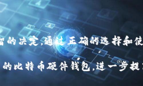 如何选择合适的比特币硬件钱包：全面指南
比特币, 硬件钱包, 加密货币, 钱包安全/guanjianci

引言
随着比特币及其他加密货币的普及，越来越多的人开始关注数字资产的安全性。对许多人来说，硬件钱包是存储和管理这些资产的首选工具。在这篇文章中，我们将深入探讨如何选择合适的比特币硬件钱包，帮助用户安全、高效地管理他们的加密资产。

什么是比特币硬件钱包？
比特币硬件钱包是一种物理设备，用于存储用户的私钥，以便安全地管理数字资产。与其他形式的钱包（如软件钱包或在线钱包）相比，硬件钱包能够提供更高的安全级别，因为它们通常以离线方式存储私钥。这意味着即使黑客入侵了用户的计算机或网络，他们也无法得到存储在硬件钱包上的私钥。

为什么选择硬件钱包？
硬件钱包相较于其他钱包类型具有以下几个优点：
ul
    listrong安全性高：/strong因私钥存储于物理设备中，极大降低了被黑客攻击的风险。/li
    listrong离线存储：/strong硬件钱包在未连接到互联网时，私钥不会暴露在网络上。/li
    listrong用户控制：/strong用户可以完全控制自己的私钥，无需信任第三方。/li
    listrong便捷性：/strong许多硬件钱包支持多种加密货币，使用轻松。/li
/ul

选择硬件钱包时要考虑的因素
在选择硬件钱包时，有几个重要因素需要考虑：
ul
    listrong兼容性：/strong确保硬件钱包与您选择的交易所或软件钱包兼容。/li
    listrong安全标准：/strong检查设备是否通过了相关的安全标准和认证。/li
    listrong用户体验：/strong选择一个易于使用的界面和设置过程的硬件钱包。/li
    listrong品牌声誉：/strong选择知名度高、口碑良好的品牌。/li
/ul

如何使用比特币硬件钱包？
使用硬件钱包的过程相对简单，但仍需谨慎操作。以下是基本步骤：
ol
    li购买硬件钱包：选择信誉良好的品牌，确保从官方网站或可信的商城购买。/li
    li初始设置：按说明进行初始设置，通常需要下载官方软件并创建安全密码。/li
    li备份助记词：在设置过程中会生成助记词，务必妥善备份并存放在安全的地方。/li
    li转移比特币：将您的比特币从交易所或其他钱包转移到硬件钱包。/li
/ol

比特币硬件钱包的热门品牌
市场上有许多品牌提供比特币硬件钱包，其中一些最受欢迎的品牌包括：
ul
    listrongLedger（乐盾）：/strong以其安全性和多功能性著称，支持多种加密货币。/li
    listrongTrezor：/strong也是一个知名品牌，用户界面友好，易于操作。/li
    listrongKeepKey：/strong具有美观的设计和较高的安全级别，适合新手使用。/li
    listrongBitBox：/strong小型、简单、安全，非常适合技术用户。/li
/ul

相关问题1：硬件钱包如何保护我的比特币？
硬件钱包通过多种机制保护用户的比特币，以下是主要的几个方面：
ul
    listrong私钥存储：/strong硬件钱包的私钥存储在设备内部，与互联网隔离，防止黑客远程访问。/li
    listrong数据加密：/strong设备提供内置的加密技术，确保存储的数据免受未授权访问。/li
    listrong安全芯片：/strong许多高端硬件钱包配备安全芯片，专门设计用于防止物理和逻辑攻击。/li
    listrong多重验证：/strong硬件钱包通常要求用户输入密码或使用生物识别技术以验证身份。/li
/ul

相关问题2：硬件钱包与软件钱包的区别是什么？
硬件钱包和软件钱包在管理比特币和其他加密货币时具有显著的不同：
ul
    listrong安全性：/strong硬件钱包通常被认为比软件钱包更安全，因为它们的私钥存储在离线的设备中。/li
    listrong便捷性：/strong软件钱包通常更容易使用和管理，适合频繁交易的用户。/li
    listrong支持的设备：/strong软件钱包可以在多个平台上使用，包括手机和计算机，而硬件钱包则是独立的物理设备。/li
    listrong费用：/strong硬件钱包需要一次性的购买费用，而软件钱包通常是免费的。/li
/ul

相关问题3：购买硬件钱包需要注意什么？
购买硬件钱包时，用户应该考虑以下几点：
ul
    listrong来源：/strong确保从官方网站或认证的零售商处购买，以防买到仿冒产品。/li
    listrong评测和口碑：/strong查阅相关评测、用户反馈，确保选择一个口碑良好的品牌。/li
    listrong售后服务：/strong了解品牌的售后服务及技术支持，确保在使用过程中遇到问题时能够获得帮助。/li
    listrong设备功能：/strong确认硬件钱包支持的加密货币类型及其他功能，如多重签名或交易确认等。/li
/ul

相关问题4：如何恢复丢失的硬件钱包？
如果您的硬件钱包丢失，但是您保留了助记词或恢复短语，您可以通过以下步骤进行恢复：
ol
    li购买同品牌的新硬件钱包，或下载相关的软件钱包应用。/li
    li在新的设备或应用上找到“恢复钱包”选项。/li
    li按照说明输入您的助记词或恢复短语，确保按正确的顺序进行输入。/li
    li完成后，您的加密货币应该会出现在新的钱包中。/li
/ol

总结
选择合适的比特币硬件钱包对于保护您的数字资产至关重要。了解硬件钱包的功能、安全性、以及与软件钱包的区别将帮助您做出明智的决定。通过正确的选择和使用，您能够更好地掌握自己的加密货币并确保其安全性。

不论您是一名经验丰富的投资者还是刚刚入门的用户，硬件钱包都提供了极大的便利和安全性。希望本指南能帮助您选择出适合自己的比特币硬件钱包，进一步提高您在加密货币投资中的安全性和便捷性。
