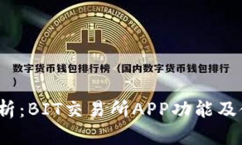 `全面解析：BIT交易所APP功能及使用技巧