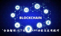 `全面解析：BIT交易所APP功