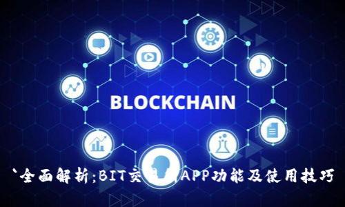 `全面解析：BIT交易所APP功能及使用技巧
