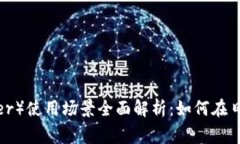 : 泰达币（Tether）使用场景