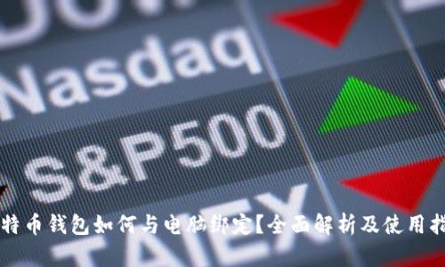 比特币钱包如何与电脑绑定？全面解析及使用指南