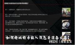 如何将比特币放入钱包并
