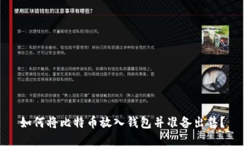 如何将比特币放入钱包并准备出售？