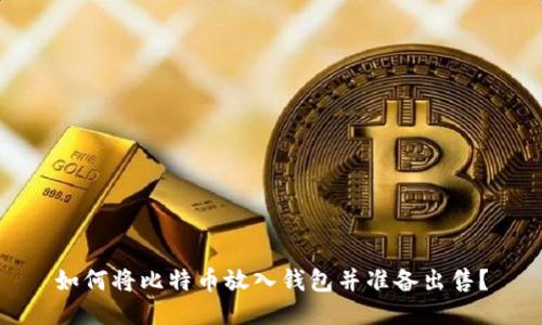 如何将比特币放入钱包并准备出售？