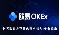 如何选择与下载比特币钱
