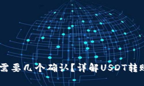 USDT转账需要几个确认？详解USDT转账确认机制