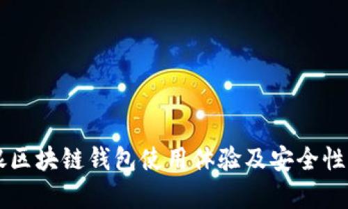 中银区块链钱包使用体验及安全性分析