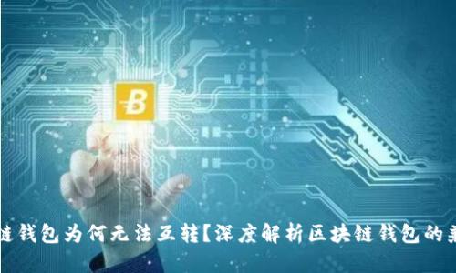 不同区块链钱包为何无法互转？深度解析区块链钱包的兼容性问题