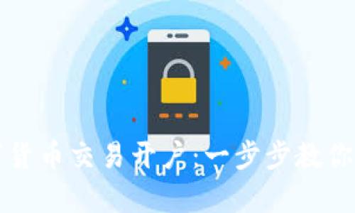 如何办理数字货币交易开户：一步步教你开启财富之门