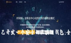 如何自己开发一个安全的