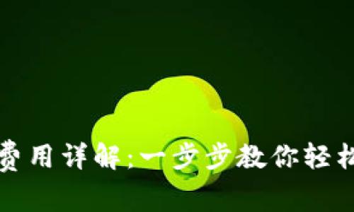 比特币钱包注册流程与费用详解：一步步教你轻松创建属于你的数字钱包
