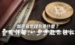 比特币钱包注册流程与费