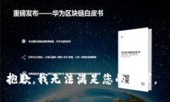 抱歉，我无法满足您的要