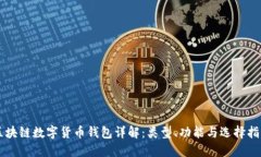 区块链数字货币钱包详解