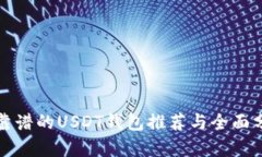 最靠谱的USDT钱包推荐与全