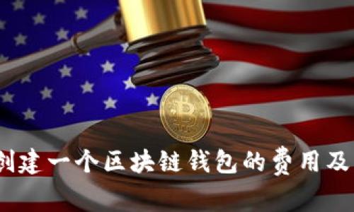 完整解析：创建一个区块链钱包的费用及其影响因素
