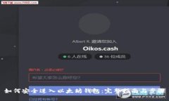 如何安全进入以太坊钱包