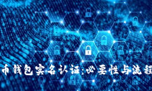 比特币钱包实名认证：必要性与流程详解
