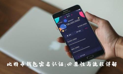 比特币钱包实名认证：必要性与流程详解