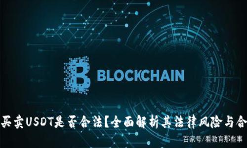 欧意买卖USDT是否合法？全面解析其法律风险与合规性