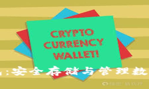 比特币电脑冷钱包：安全存储与管理数字资产的终极指南