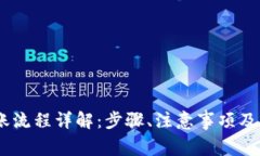 USDT转账流程详解：步骤、