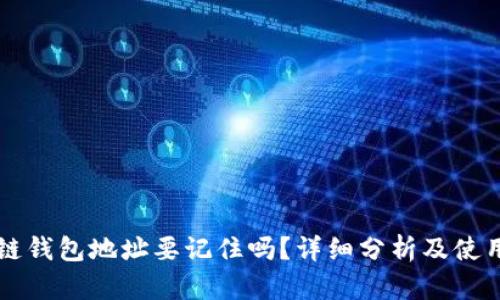区块链钱包地址要记住吗？详细分析及使用指南