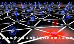 什么是不加密比特币钱包