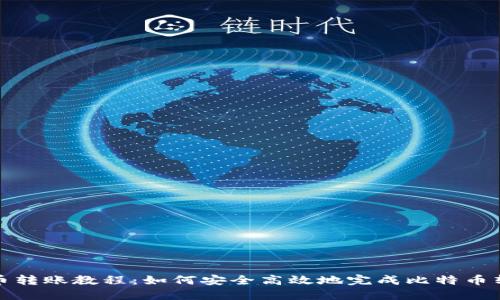 火币网比特币转账教程：如何安全高效地完成比特币转入各大钱包