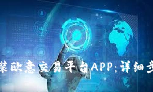 如何在官网下载安装欧意交易平台APP：详细步骤与常见问题解答