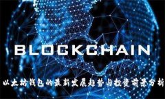 以太坊钱包的最新发展趋